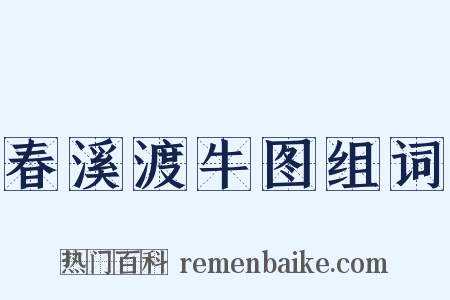 春溪渡牛图组词是什么意思的图片